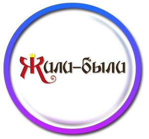 Жили-Были